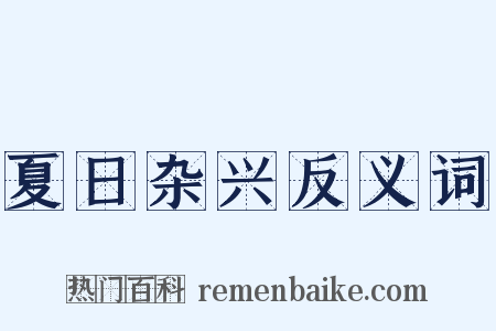 夏日杂兴反义词是什么意思的图片